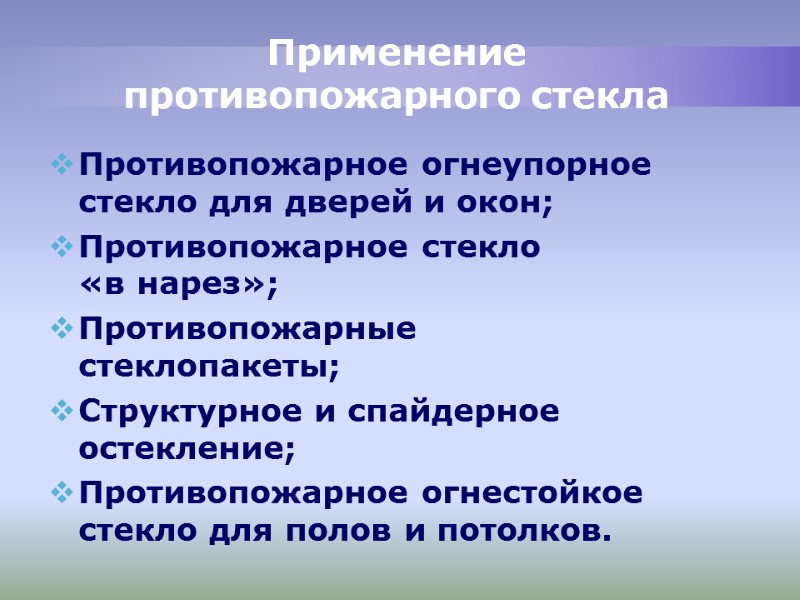 Применение противопожарного стекла Противопожарное огнеупорное стекло для дверей и окон; Противопожарное стекло «в нарез»; Применение противопожарного стекла Противопожарное огнеупорное стекло для дверей и окон; Противопожарное стекло «в нарез»;